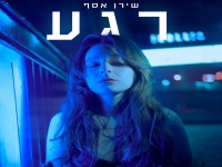 שירן אסף בסינגל חדש - "רגע"