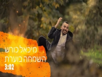 מיכאל כורש פורץ בסינגל קצבי - "השמחה בוערת"