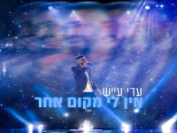 עדי עייש בקאבר מחודש - "אין לי מקום אחר"