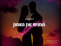 רותם כהן בסינגל חדש - "מחפש את האחת"