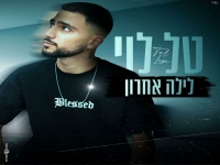 טל לוי פורץ בבלדה מרגשת - "לילה אחרון"