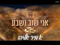אמיר אליהו בקאבר מחודש - "עד יום מותי"