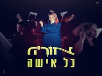 אוריה בסינגל חדש - "כל אישה"