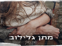 מתן גלילוב בסינגל חדש - "כמוך כמוני"