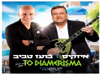 איזקיס ובועז טביב בגרסה יוונית - "לחם חביתה"