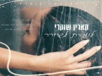 קארין שוקרי פורצת בבלדה מרגשת - "לומדת לשחרר"
