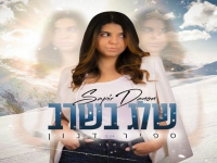 ספיר דנון בקאבר מחודש - "שלג בשרב"