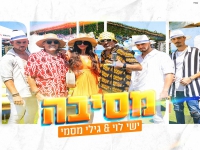 ישי לוי וגילי מסמי בדואט קצבי - "מסיבה"