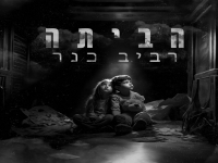 רביב כנר בבלדה מרגשת - "הביתה"