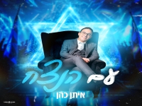 איתן כהן בסינגל קצבי - "עם הנצח"