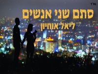 ליאל אוחיון בקאבר מחודש - "סתם שני אנשים"