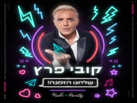 קובי פרץ בסינגל קצבי - "שלחנו הזמנה"