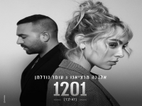 אלקנה מרציאנו ועומר נודלמן בדואט - "1201 (לא לבד)"