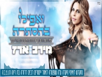 מירב ארז בקאבר מחודש - "ואפילו בהסתרה"