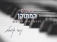 מתן מדמוני בקאבר אקוסטי מחודש - "בעולם המתוקן"