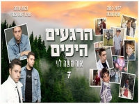 אור משה לוי בסינגל חדש - "הרגעים היפים"