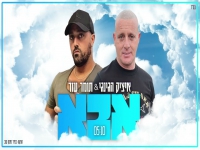 תומר עזר ואיציק הג'יניג'י בקאבר מחודש - "אבא"
