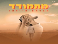 אברהם איילאו בסינגל חדש - "מתמודד"