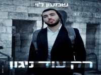 שמעון לוי בבלדה מרגשת - "רק עוד ניגון"