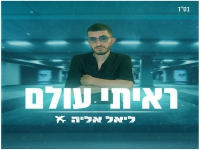 ליאל אליה בקאבר מחודש - "ראיתי עולם"