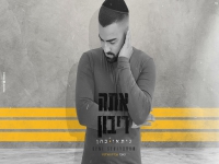 ניתאי כהן בקאבר מחודש - "אתה ריבון"