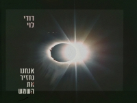 דודי לוי בסינגל חדש - "אנחנו נחזיר את השמש"