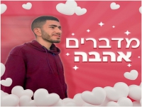 ליאל אליה בסינגל חדש - "מדברים אהבה"