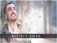 מיכאל כורש בבלדה מרגשת - "אנא אבא"