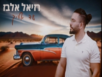 רזיאל אלבז בבלדה מרגשת - "עד אלייך"