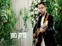 טל שטיין בקאבר מחודש - "בדיוק בזמן"