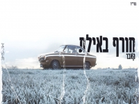 משה ליכטיגמן בקאבר מחודש - "חורף באילת"