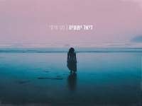 ליאל ישעיה בבלדה עצובה - "מה איתי"
