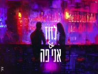 רז אוזן בקאבר מחודש - "לזוז & אני פה"