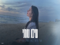 שילת נחמני בקאבר מחודש - "שלווה בארמונותייך"