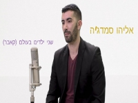 אליהו סמדג'ה בקאבר מחודש - "שני ילדים בעולם"