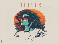 ניר לוי בקאבר מחודש - "אלינור"