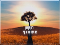 רון קטן בקאבר מחודש - "אשטוף"