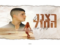 עידן דבי פורץ בסינגל בכורה - "רצנו על החול"