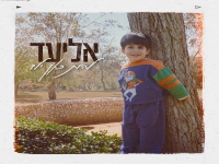 אליעד בקאבר מחודש - "להיות כאן ילד"