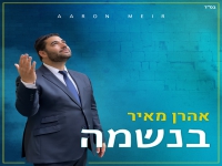 אהרן מאיר בסינגל קצבי - בנשמה"