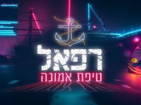 רפאל שילוני פורץ בסינגל בכורה - "טיפת אמונה"