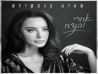 מאיה בוסקילה בקאבר מחודש - "אחרי הנצח"
