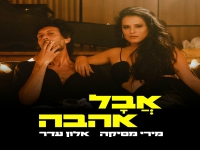 מירי מסיקה ואלון עדר בדואט - "אבל אהבה"