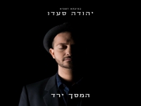 יהודה סעדו בבלדה מרגשת - "המסך ירד"