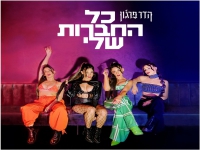 הדר פרג'ון בסינגל קצבי - כל החברות שלי