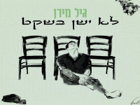 גיל מירן פורץ בבלדה מרגשת - "לא ישן בשקט"
