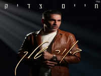 חיים צדיק בבלדה מרגשת - "באור שלך"