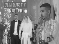 אביתר משולם במאשאפ - "הפרח בגני & ממעמקים"