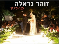 זוהר גראלה בקאבר מחודש - "ביחד"
