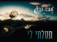 אביב בכר בסינגל חדש - "תסלחי לי"